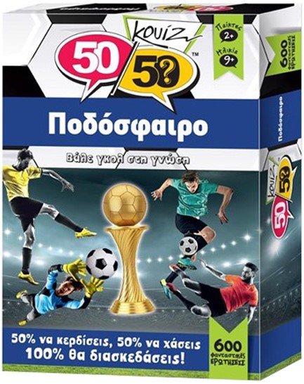 ΚΟΥΙΖ 50/50 ΠΟΔΟΣΦΑΙΡΟ