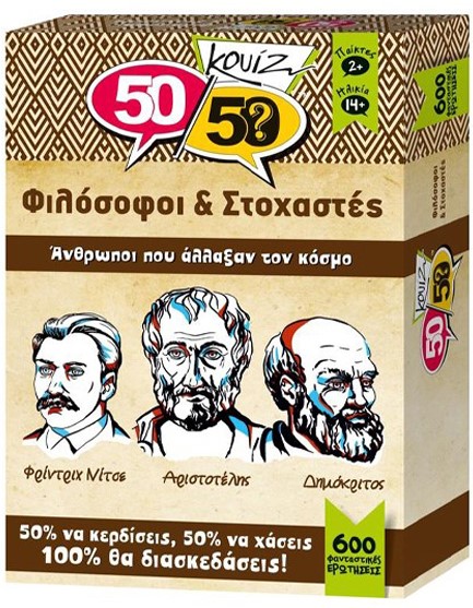 ΚΟΥΙΖ 50/50 ΦΙΛΟΣΟΦΟΙ ΚΑΙ ΣΤΟΧΑΣΤΕΣ