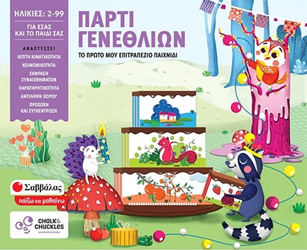 ΠΑΡΤΙ ΓΕΝΕΘΛΙΩΝ