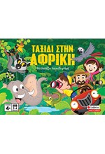 ΤΑΞΙΔΙ ΣΤΗΝ ΑΦΡΙΚΗ