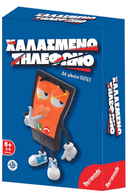 ΧΑΛΑΣΜΕΝΟ ΤΗΛΕΦΩΝΟ