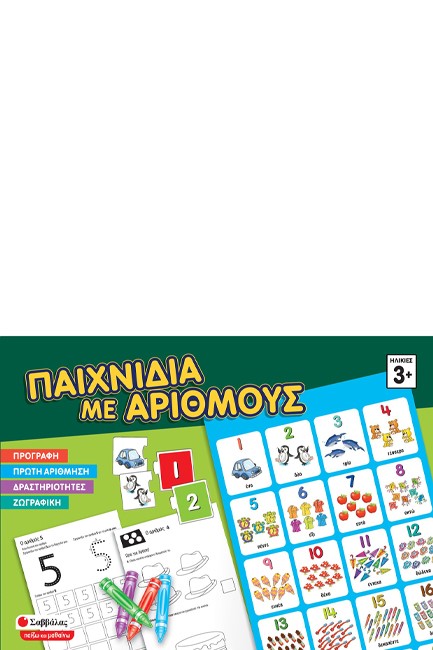 ΠΑΙΧΝΙΔΙΑ ΜΕ ΑΡΙΘΜΟΥΣ