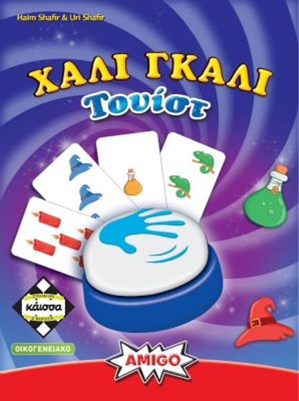 ΧΑΛΙ ΓΚΑΛΙ ΤΟΥΙΣΤ