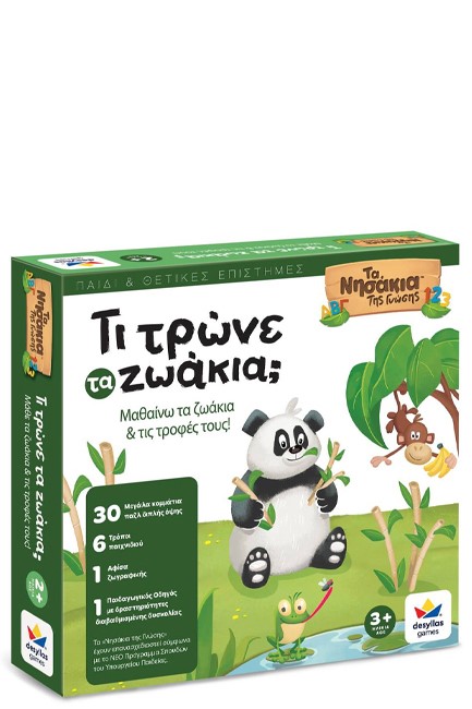 ΤΑ ΝΗΣΑΚΙΑ ΤΗΣ ΓΝΩΣΗΣ-ΤΙ ΤΡΩΝΕ ΤΑ ΖΩΑΚΙΑ