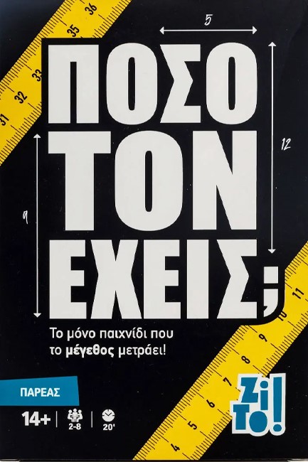 ΠΟΣΟ ΤΟΝ ΕΧΕΙΣ;