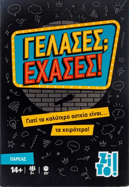 ΓΕΛΑΣΕΣ; ΕΧΑΣΕΣ!