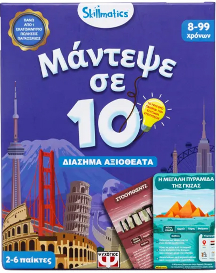 ΜΑΝΤΕΨΕ ΣΕ 10 SKILLMATICS-ΔΙΑΣΗΜΑ ΜΝΗΜΕΙΑ