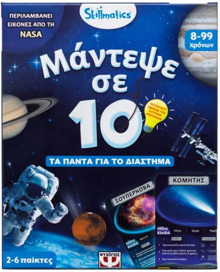 ΜΑΝΤΕΨΕ ΣΕ 10 SKILLMATICS-ΔΙΑΣΤΗΜΑ