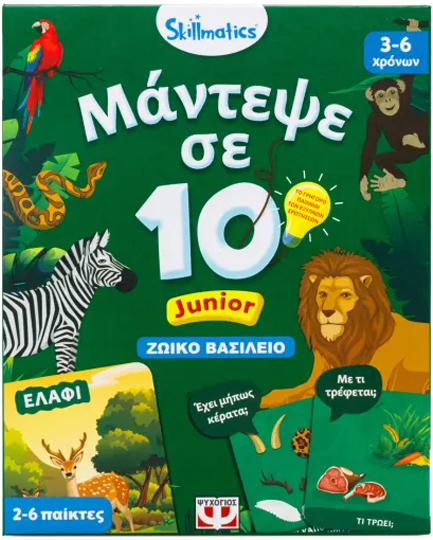 ΜΑΝΤΕΨΕ ΣΕ 10 SKILLMATICS JUNIOR-ΖΩΙΚΟ ΒΑΣΙΛΕΙΟ