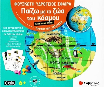 ΠΑΙΖΩ ΜΕ ΤΑ ΖΩΑ ΤΟΥ ΚΟΣΜΟΥ ΦΟΥΣΚΩΤΗ ΥΔΡΟΓΕΙΟΣ ΣΦΑΙΡΑ