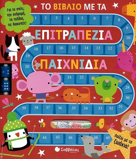 ΤΟ ΒΙΒΛΙΟ ΜΕ ΤΑ ΕΠΙΤΡΑΠΕΖΙΑ ΠΑΙΧΝΙΔΙΑ-ΠΑΙΖΩ ΜΕ ΤΑ ΖΩΑΚΙΑ