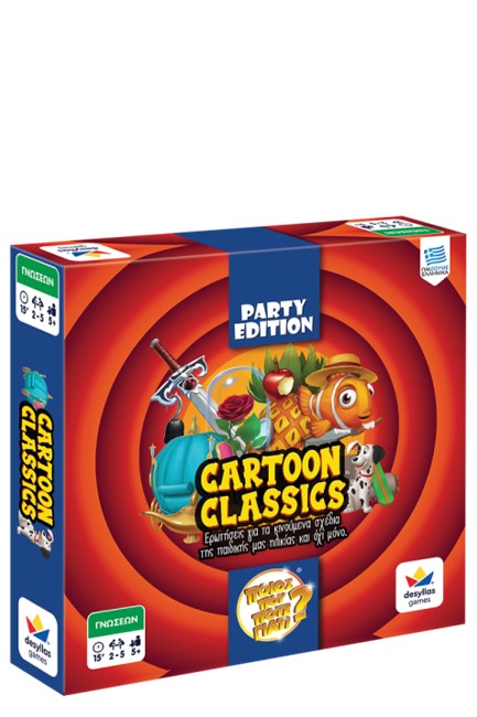 ΠΟΙΟΣ ΠΟΥ ΠΟΤΕ ΓΙΑΤΙ-PARTY EDITION CARTOON CLASSICS