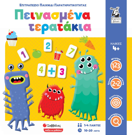 ΠΕΙΝΑΣΜΕΝΑ ΤΕΡΑΤΑΚΙΑ