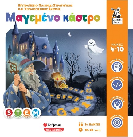 ΤΟ ΜΑΓΕΜΕΝΟ ΚΑΣΤΡΟ