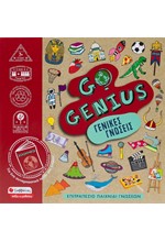 GO GENIUS-ΓΕΝΙΚΕΣ ΓΝΩΣΕΙΣ