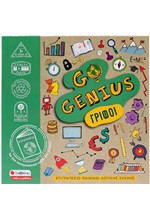 GO GENIUS-ΓΡΙΦΟΙ