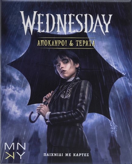 WEDNESDAY: ΑΠΟΚΛΗΡΟΙ & ΤΕΡΑΤΑ (ΠΑΙΧΝΙΔΙ ΜΕ ΚΑΡΤΕΣ)