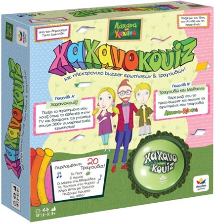 ΧΑΧΑΝΟQUIZ-ΛΑΧΑΝΑ ΚΑΙ ΧΑΧΑΝΑ