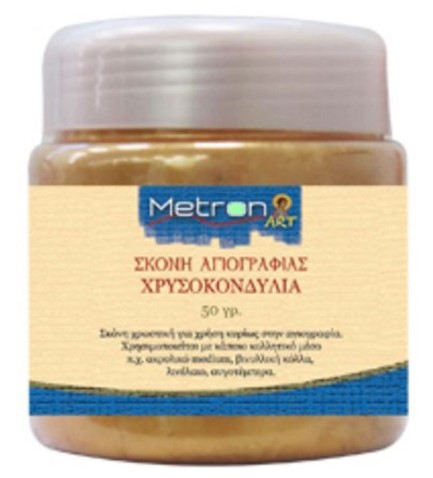 ΣΚΟΝΗ ΑΓΙΟΓΡΑΦΙΑΣ ΧΡΥΣΟΚΟΝΔΥΛΙΑ 50γρ.METRON ART
