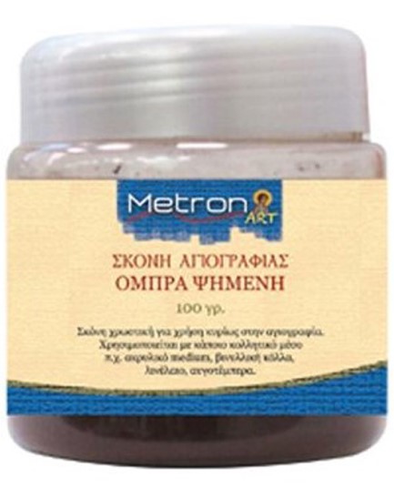 ΣΚΟΝΗ ΑΓΙΟΓΡΑΦΙΑΣ ΟΜΠΡΑ ΨΗΜΕΝΗ 100γρ.METRON ART