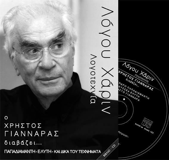 ΛΟΓΟΥ ΧΑΡΙΝ CD-ΓΙΑΝΝΑΡΑΣ ΠΑΠΑΔΙΑΜΑΝΤΗΣ ΕΛΥΤΗΣ