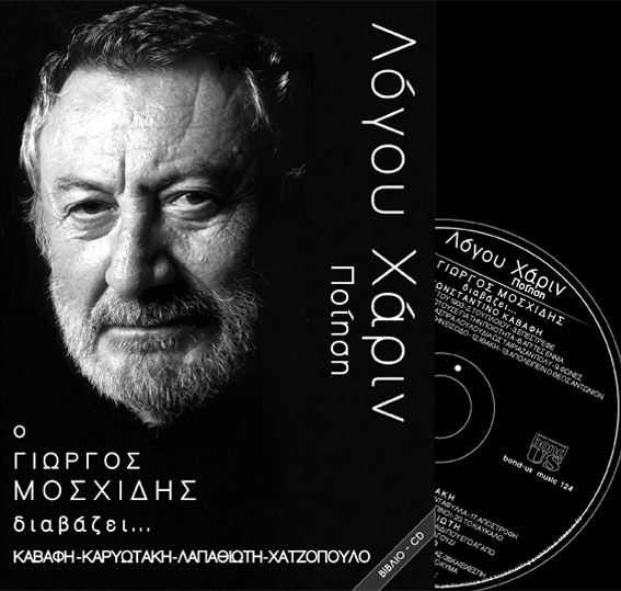 ΛΟΓΟΥ ΧΑΡΙΝ CD-ΜΟΣΧΙΔΗΣ ΚΑΒΑΦΗΣ ΚΑΡΥΩΤΑΚΗΣ