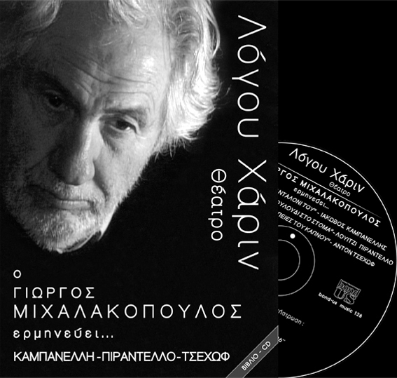 ΛΟΓΟΥ ΧΑΡΙΝ CD-Ο ΓΙΩΡΓΟΣ ΜΙΧΑΛΑΚΟΠΟΥΛΟΣ ΕΡΜΗΝΕΥΕΙ ΚΑΜΠΑΝΕΛΛΗ-ΠΙΡΑΝΤΕΛΛΟ-ΤΣΕΧΩΦ