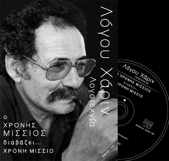 ΛΟΓΟΥ ΧΑΡΙΝ CD-ΧΡΟΝΗΣ ΜΙΣΣΙΟΣ