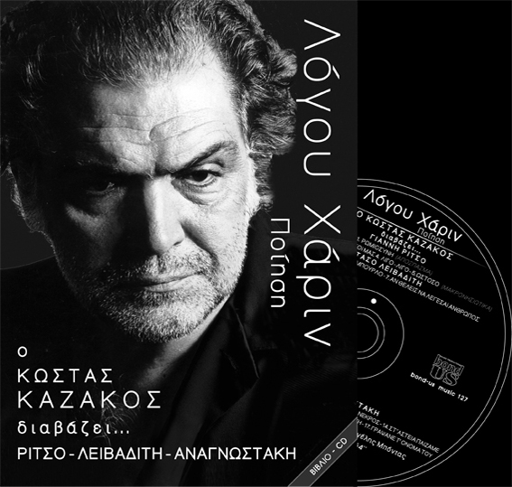 ΛΟΓΟΥ ΧΑΡΙΝ CD-ΚΑΖΑΚΟΣ ΡΙΤΣΟ-ΛΕΙΒΑΔΙΤΗ-ΑΝΑΓΝΩΣΤΑΚΗ