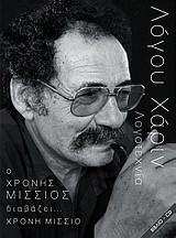 ΛΟΓΟΥ ΧΑΡΙΝ CD-ΧΡΟΝΗΣ ΜΙΣΣΙΟΣ
