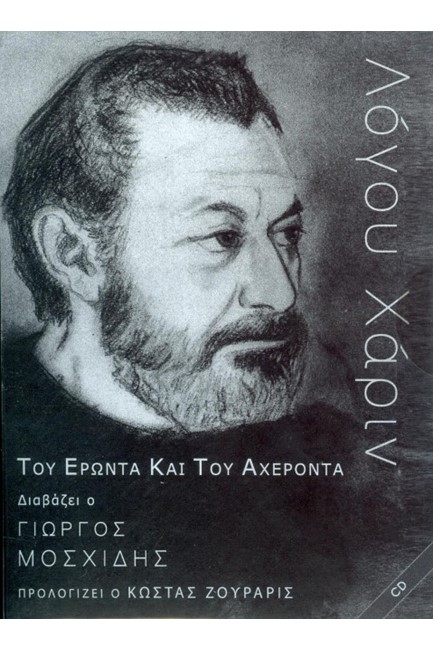 ΛΟΓΟΥ ΧΑΡΙΝ-ΜΟΣΧΙΔΗΣ ΤΟΥ ΕΡΩΝΤΑ ΚΑΙ ΤΟΥ ΑΧΕΡΟΝΤΑ CD
