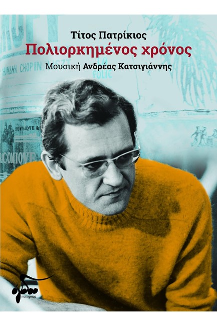 ΠΟΛΙΟΡΚΗΜΕΝΟΣ ΧΡΟΝΟΣ