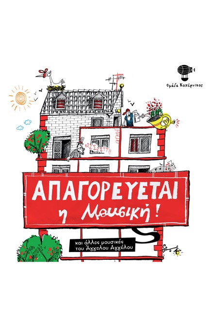 ΑΠΑΓΟΡΕΥΕΤΑΙ Η ΜΟΥΣΙΚΗ CD