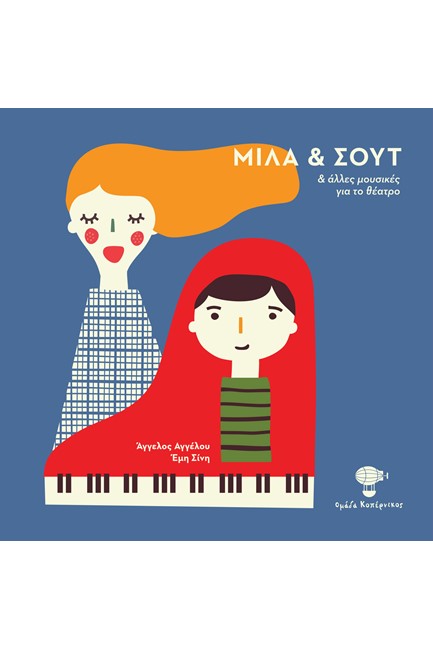 ΜΙΛΑ ΚΑΙ ΣΟΥΤ CD