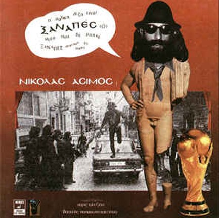 ΝΙΚΟΛΑΣ ΑΣΙΜΟΣ - Ο ΞΑΝΑΠΕΣ