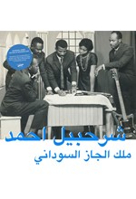 SHARHABIL AHMED - THE KING OF SUDANESE JAZZ
