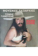 ΤΖΙΜΗΣ ΠΑΝΟΥΣΗΣ - HARD CORE