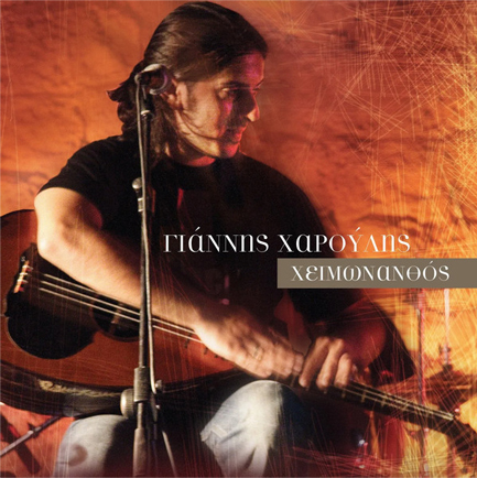 ΓΙΑΝΝΗΣ ΧΑΡΟΥΛΗΣ - ΧΕΙΜΩΝΑΝΘΟΣ (1 LP+1 12