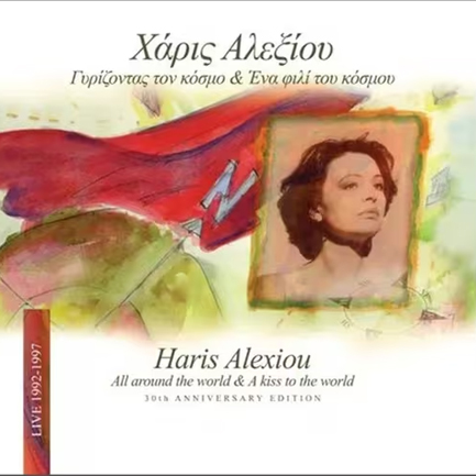 ΧΑΡΙΣ ΑΛΕΞΙΟΥ - ΓΥΡΙΖΟΝΤΑΣ ΤΟΝ ΚΟΣΜΟ & ΕΝΑ ΦΙΛΙ ΤΟΥ ΚΟΣΜΟΥ (2 LP)