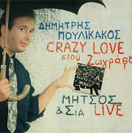 ΔΗΜΗΤΡΗΣ ΠΟΥΛΙΚΑΚΟΣ - CRAZY LOVE ΣΤΟΥ ΖΩΓΡΑΦΟΥ