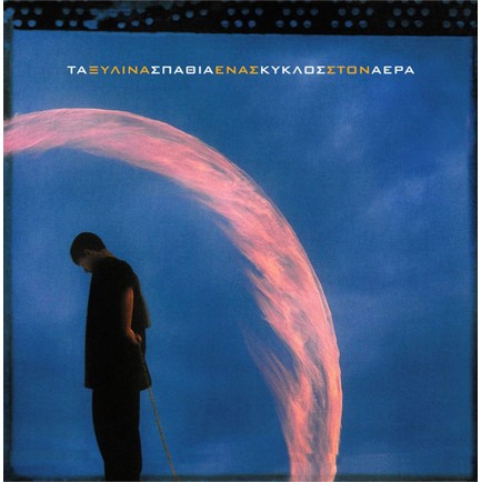 ΞΥΛΙΝΑ ΣΠΑΘΙΑ - ΕΝΑΣ ΚΥΚΛΟΣ ΣΤΟΝ ΑΕΡΑ