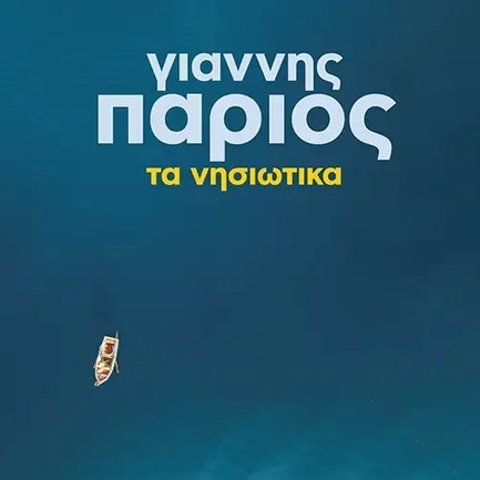 ΓΙΑΝΝΗΣ ΠΑΡΙΟΣ - ΤΑ ΝΗΣΙΩΤΙΚΑ (2LP)