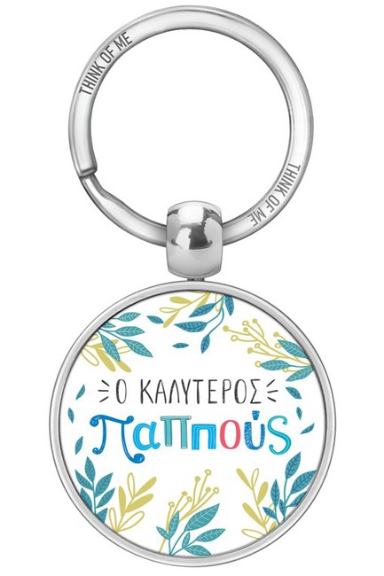 ΜΠΡΕΛΟΚ THINK OF ME Ο ΚΑΛΥΤΕΡΟΣ ΠΑΠΠΟΥΣ