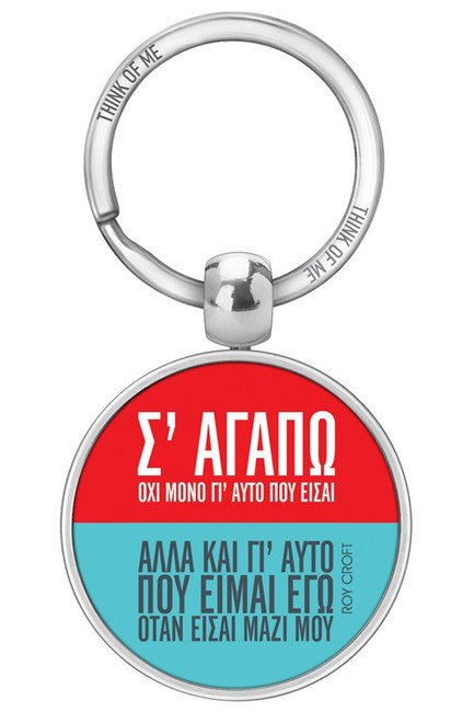 ΜΠΡΕΛΟΚ THINK OF ME-Σ'ΑΓΑΠΩ ROY CROFT