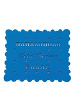 ΣΟΥΒΕΡ ΜΠΙΣΚΟΤΟ PETIT BUERRE 10*9ΕΚ.ΜΕΤΑΛΛΙΚΟ ΔΙΑΤΡΗΤΟ-ΜΠΛΕ