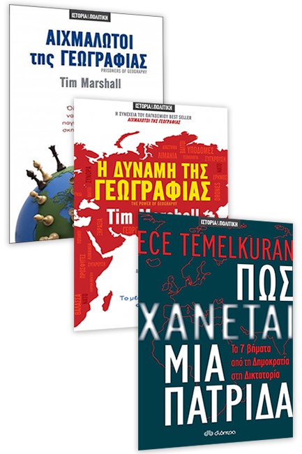 ΠΑΚΕΤΟ ΒΙΒΛΙΩΝ ΑΙΧΜΑΛΩΤΟΙ ΤΗΣ ΓΕΩΓΡΑΦΙΑΣ-Η ΔΥΝΑΜΗ ΤΗΣ ΓΕΩΓΡΑΦΙΑΣ-ΠΩΣ ΧΑΝΕΤΑΙ ΜΙΑ ΠΑΤΡΙΔΑ