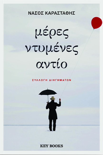 Παρουσίαση βιβλίου: