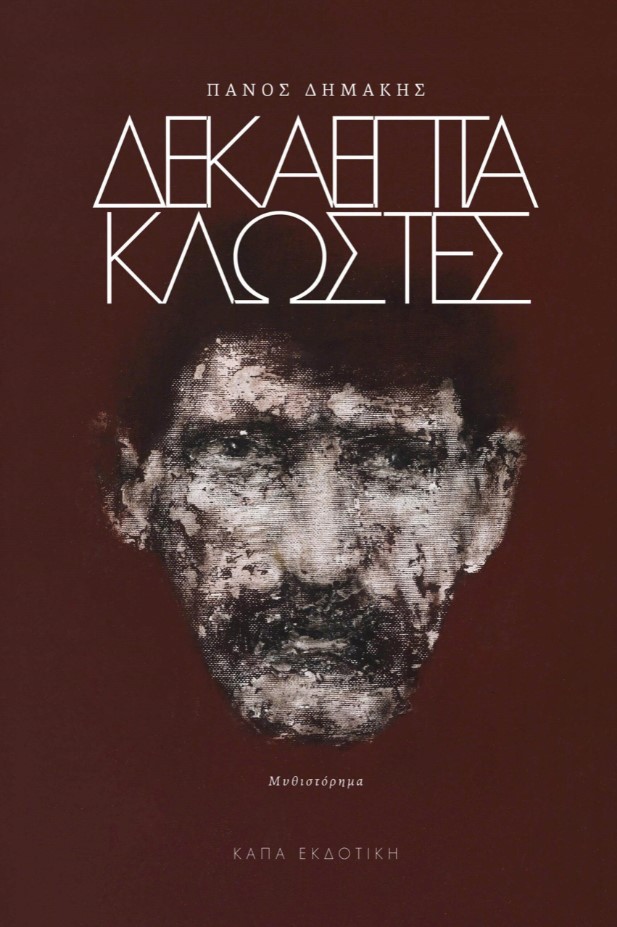 Παρουσίαση βιβλίου: