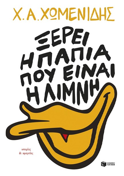 Παρουσίαση βιβλίου: