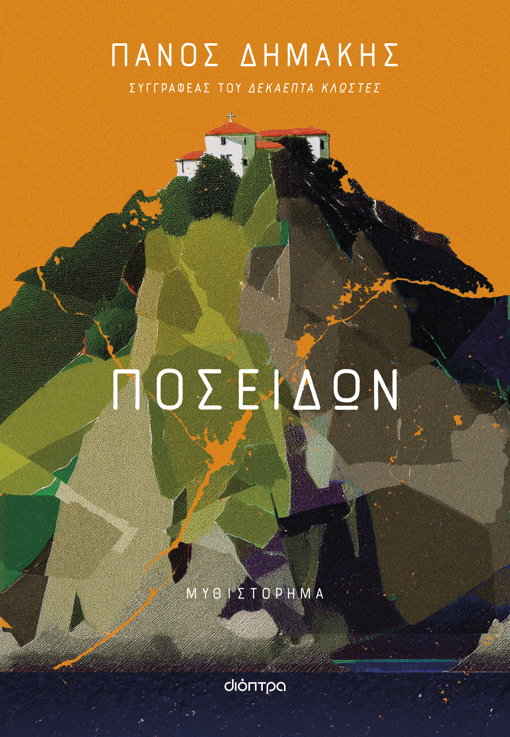 Παρουσίαση βιβλίου: «Ποσειδών»